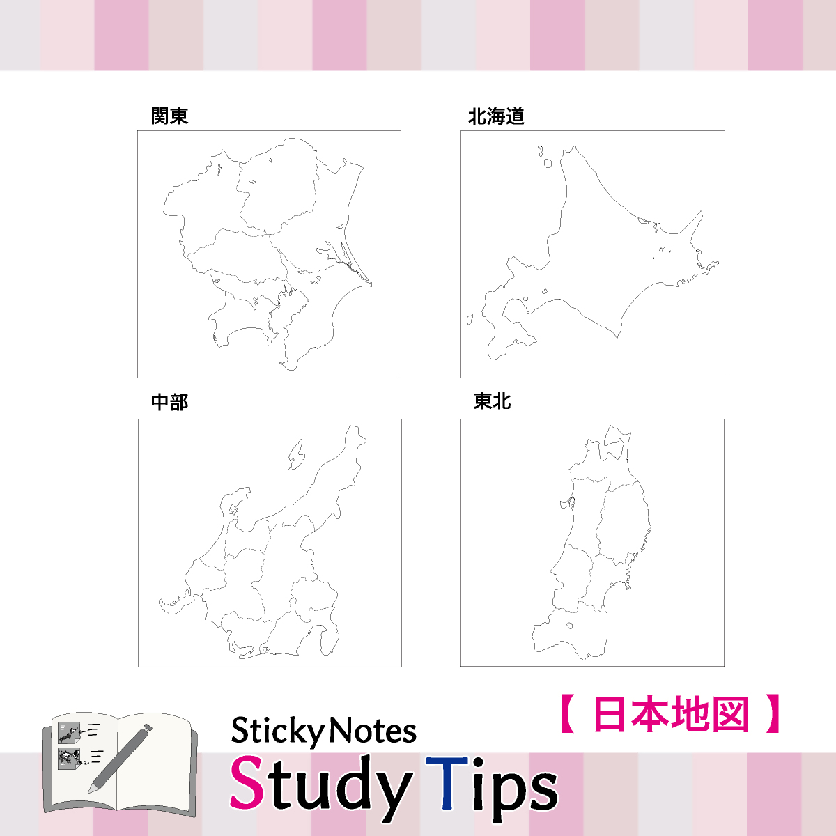 地図付箋 【Sticky Notes Study Tips】 (スタディチップス) 日本地図｜付箋 日本地図 学習 付せん 勉強 セット 文具 メモ プレゼント 便利 書き込み 役立 塾 メモ帳 ギフト 子供 子ども 孫 受験 予習 復習 宿題 8種類 ブック型