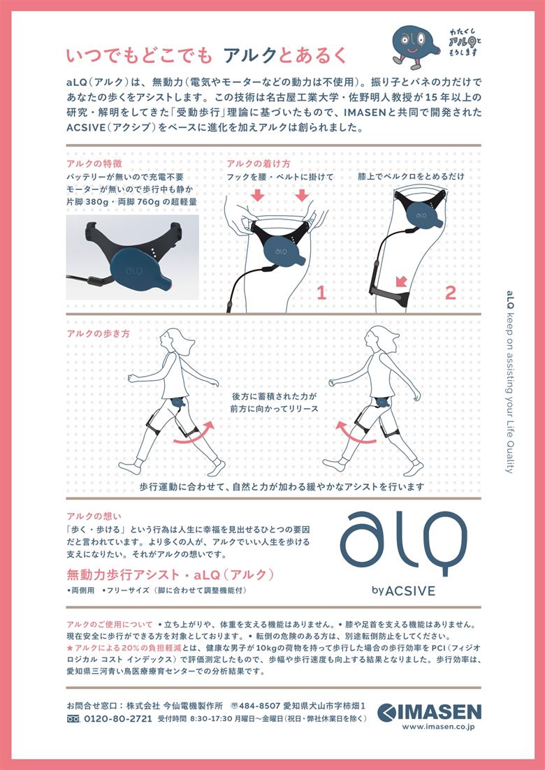 無動力歩行アシスト アルク（ aLQ by ACSIVE ） ｜ 健康づくり 歩行支援 両足用 アシスト 歩行アシスト 歩行支援機 散歩 ハイキング 高齢者 歩行に不自由を感じている方に 歩行 歩行不自由 健康 IMASEN 今仙電機製作所