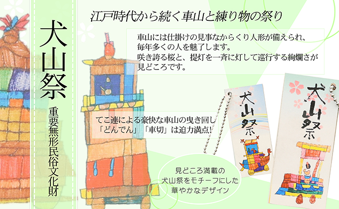 ストラップ「障害者アートで伝える犬山の魅力」｜ボランティア団体笑夢 扶桑町笑夢 アートラベル ストラップ キーホルダー 5個 セット アート オリジナル 応援 支援 障がい者アート 犬山祭 犬山城 犬山 城 おみやげ 限定品 歴史 史跡 オリジナル 城下町 観光 土産 みやげ 記念 愛知県 岐阜県 名古屋