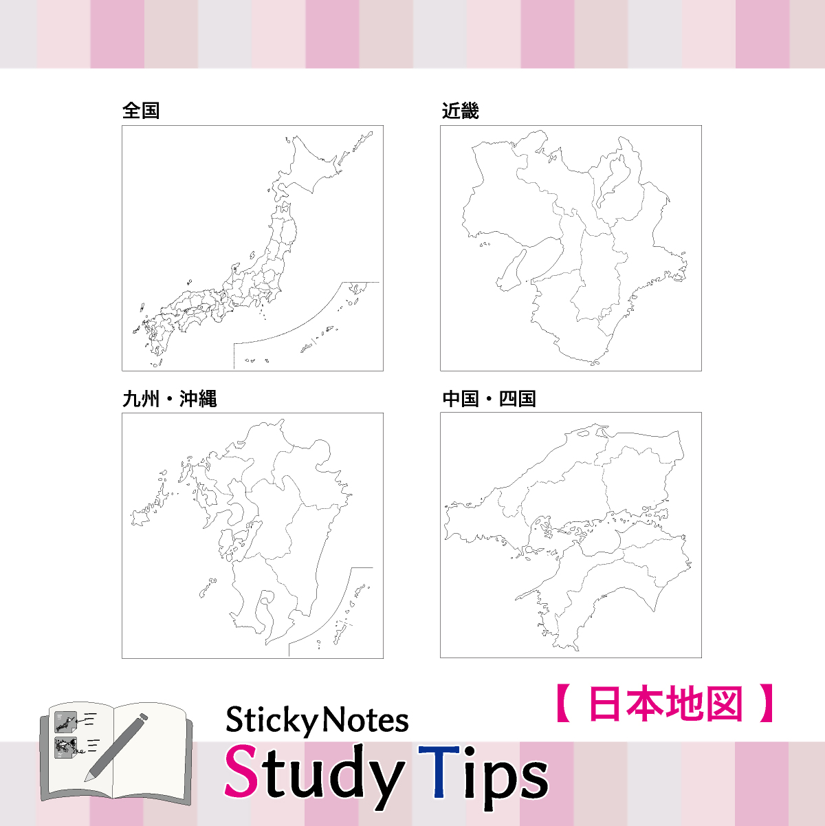 地図付箋 【Sticky Notes Study Tips】 (スタディチップス) 日本地図｜付箋 日本地図 学習 付せん 勉強 セット 文具 メモ プレゼント 便利 書き込み 役立 塾 メモ帳 ギフト 子供 子ども 孫 受験 予習 復習 宿題 8種類 ブック型