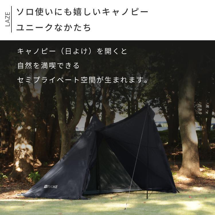 【EVOKE/イヴォーグ公式】 Laze レイズ ソロ デュオテント｜ 防災 避難 家族 アウトドア用品 テント ワンポール ワンポールテント ソロ LAZE レイズ ティピーテント インディアンテント モノポールテント 一人用 2人用 ソロキャンプ デュオキャンプ キャンプ キャンプ用品 愛知県 岐阜県 名古屋 acct EVOKE