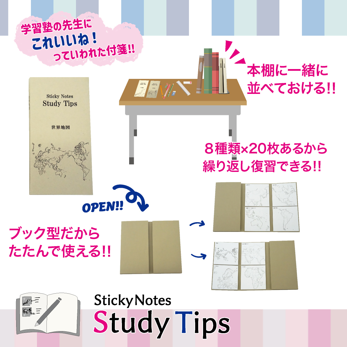 地図付箋 【Sticky Notes Study Tips】 (スタディチップス) 2種セット 日本地図・世界地図｜付箋 世界地図 日本地図 学習 付せん 勉強 セット 文具 メモ プレゼント 便利 書き込み 役立 塾 メモ帳 ギフト 子供 子ども 孫 受験 予習 復習 宿題 8種類 ブック型