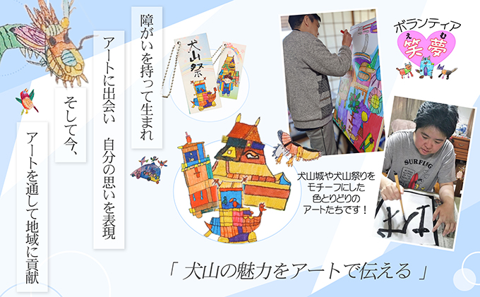 ストラップ「障害者アートで伝える犬山の魅力」｜ボランティア団体笑夢 扶桑町笑夢 アートラベル ストラップ キーホルダー 5個 セット アート オリジナル 応援 支援 障がい者アート 犬山祭 犬山城 犬山 城 おみやげ 限定品 歴史 史跡 オリジナル 城下町 観光 土産 みやげ 記念 愛知県 岐阜県 名古屋