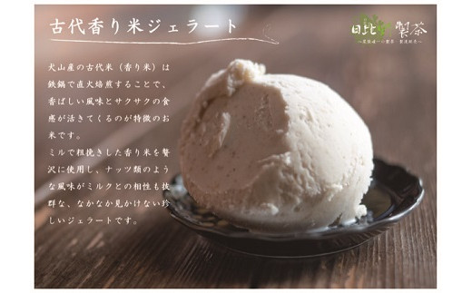 犬山ジェラートセット（４種類×各２個） ｜ ジェラート アイス スイーツ デザート 洋菓子 セット 詰め合わせ 抹茶 ほうじ茶 香り米 お茶屋さん お茶  愛知 岐阜 尾張 名古屋