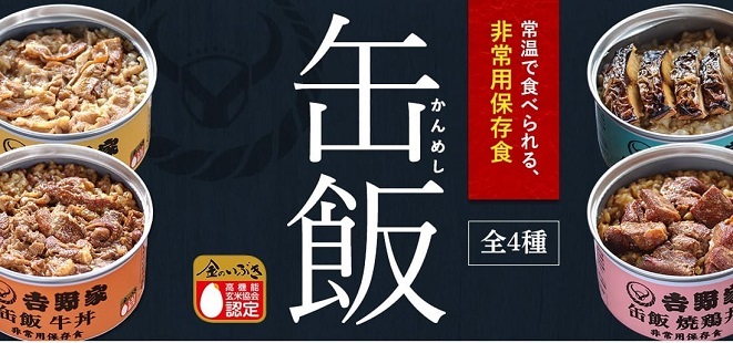 吉野家非常用缶飯６缶詰合（４種類） | 缶詰 非常食 保存食 防災 災害 地震 台風 豪雨 防災グッズ 災害グッズ 災害用品 災害対策 避難用品 備蓄 長期保存 金のいぶき 玄米 牛丼 豚丼 焼鳥丼 焼塩さば丼 牛肉 丼 どんぶり 登山 キャンプ