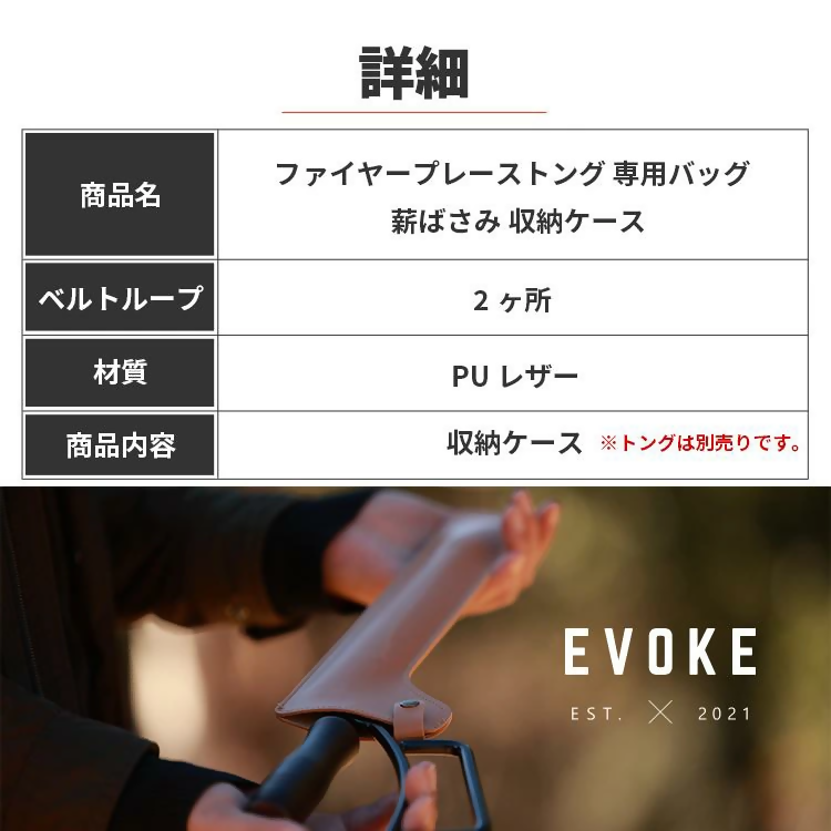 【EVOKE/イヴォーグ公式】 ファイヤープレーストング 専用バッグ / 薪ばさみ 収納ケース（ライトブラウン）※カバーのみ｜ 火ばさみ ケース ファイヤープレーストング 火ばさみカバー 薪バサミ 薪ばさみ 火バサミ キャンプ トング 焚火 ソロキャンプ 愛知県 岐阜県 名古屋 acct EVOKE