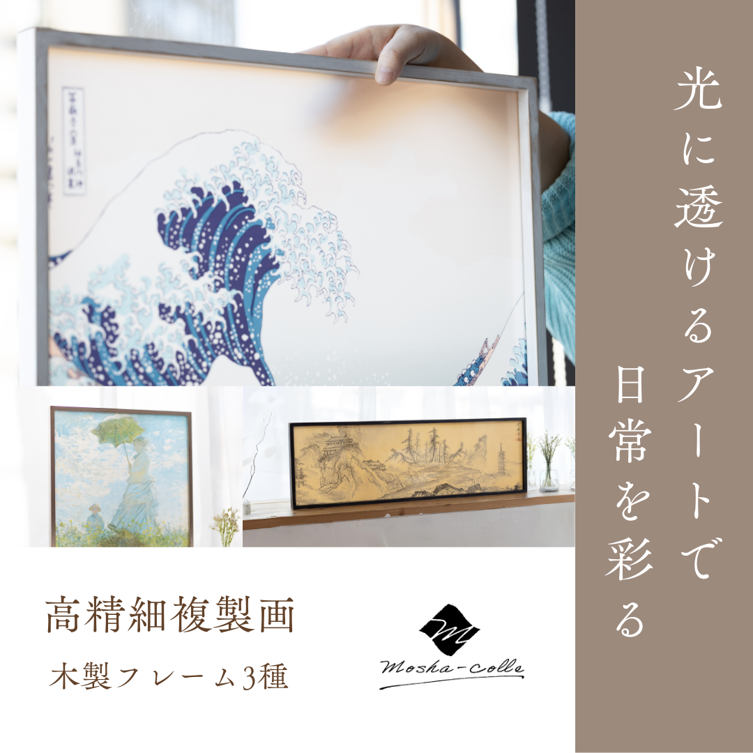 葛飾北斎「神奈川沖浪裏（富嶽三十六景）」 木製フレーム｜絵画 インテリア アート 葛飾北斎 富嶽三十六景 神奈川県沖 壁掛け スタンド フィルム 光に透けるアート 複製画 MOSHA-PRO MOSHA-COLLE