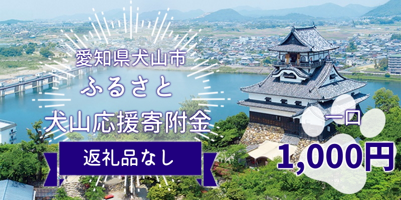 愛知県犬山市　ふるさと犬山応援寄附金 ※寄附のみ1口:1,000円｜愛知県 犬山市 寄附のみ 寄付のみ 支援 気持ち 応援 木曽川 犬山城