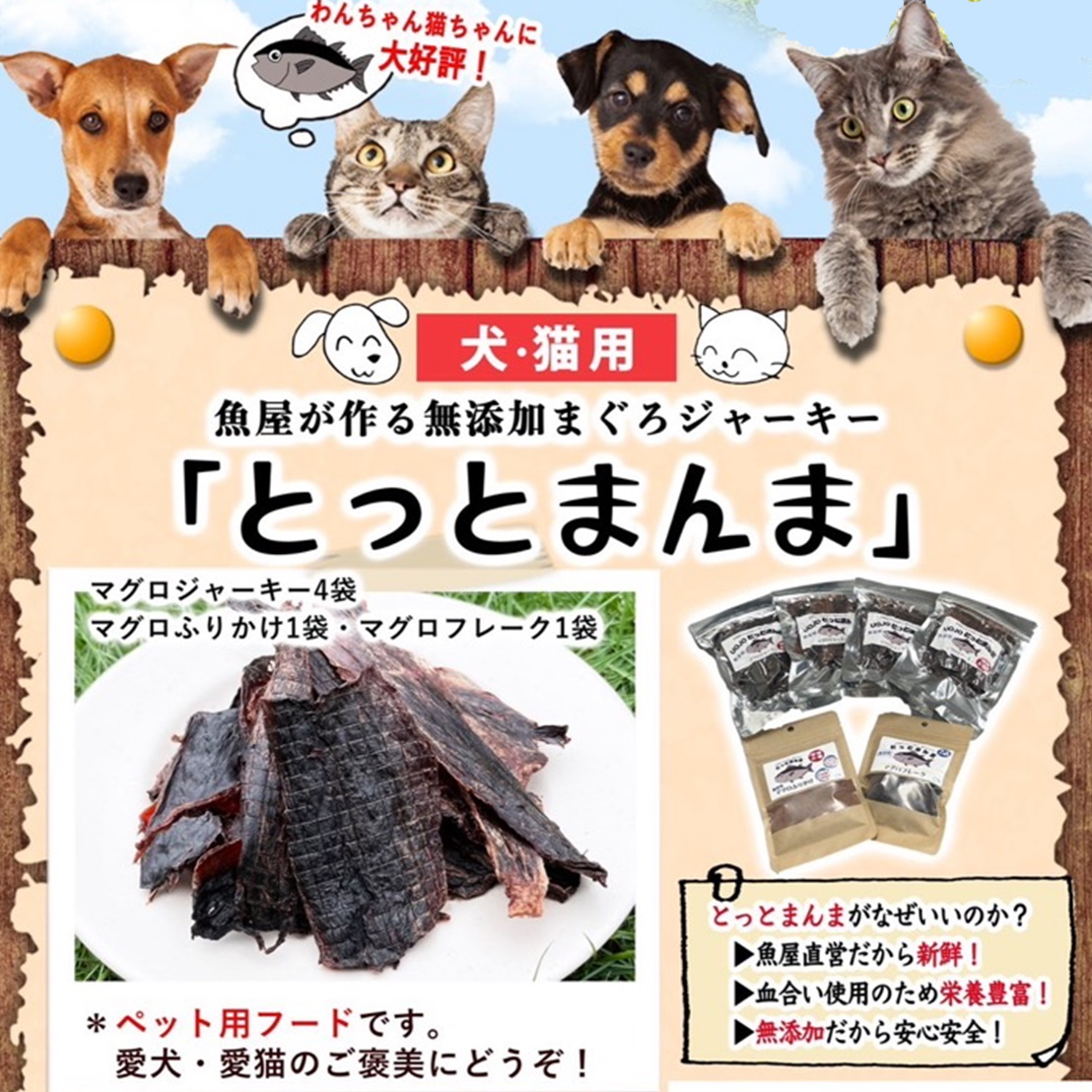 とっとまんま【犬猫用のマグロジャーキー・フレーク・ふりかけ】 | ペットフード ドッグフード キャットフード 犬 猫 おやつ 無添加 マグロ ジャーキー とっとまんま 魚屋 魚 鮪 マグロ ペットのおやつ ペット いぬ ねこ 犬のおやつ 猫のおやつ 魚錠