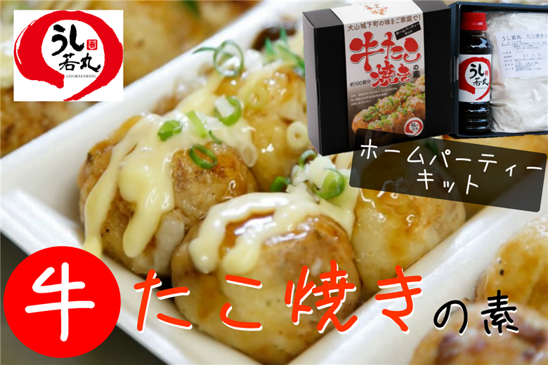 犬山城下町「うし若丸」特製“牛たこ焼き”の素（粉・タレ）※具材は付属しません ｜ 牛たこ焼き　愛知県 犬山 たこやき たこ焼き たこやき粉 レシピ たこやきパーティー たこパ 変わり種 ホームパーティー ホムパ 豪華 贅沢 ご褒美