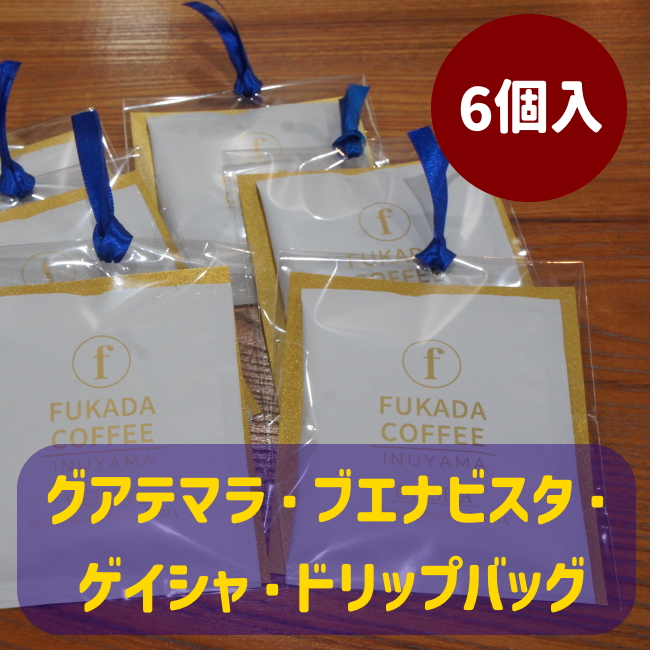 【数量限定】グアテマラ・ブエナビスタ・ゲイシャ・ドリップバッグセット×6個（珈琲粉）｜ コーヒー 珈琲 コーヒー粉 珈琲粉 自家焙煎 飲料 ゲイシャ GEISHA ドリップ 数量限定 深田珈琲 セット