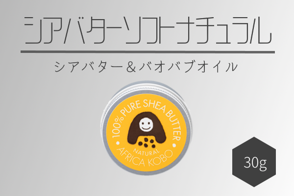 100％シアバター ナチュラル（保湿クリーム）30g | アフリカ工房 シアバター 保湿クリーム 赤ちゃん 子ども ベビー ナチュラル 保湿 ナチュラル 化粧品 ペット フェアトレード 天然 天然成分 ハンドクリーム ボディクリーム 自然派 乾燥