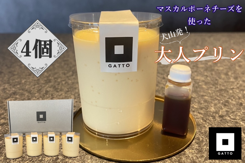 マスカルポーネチーズを使った大人のプリン 4個入り｜プリン 大人のおやつ 洋菓子 スイーツ デザート おやつ お土産 おいしい ご褒美 プレゼント マスカルポーネ 4個 贈答 濃厚 極上のマスカルポーネチーズプリン