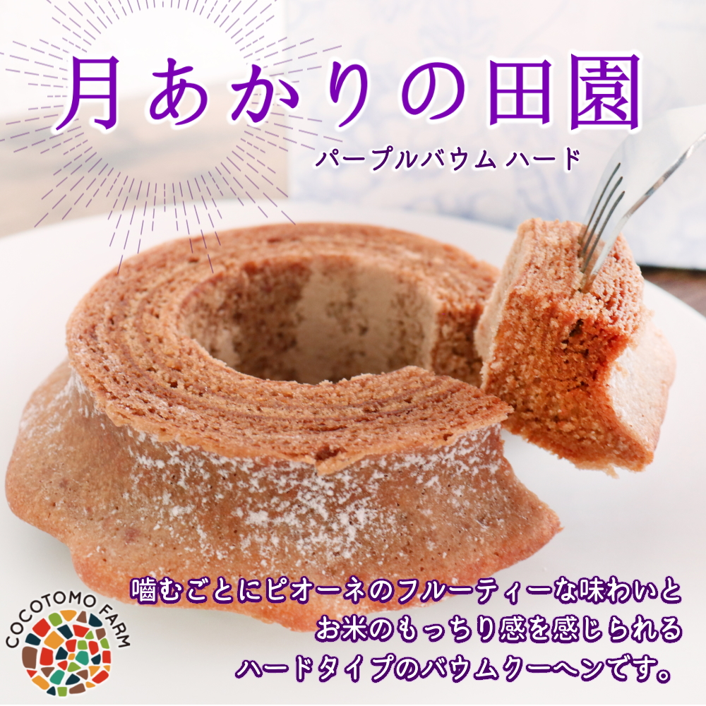 パープルバウム ハード　月あかりの田園　ピオーネ ｜ バウムクーヘン お米 米粉 ハード パープル パープルM スイーツ デザート お試し プチギフト バームクーヘン ヘルシー グルテンフリー 健康 自然派 ギフト 洋菓子 感謝 ハードバウム ピオーネ