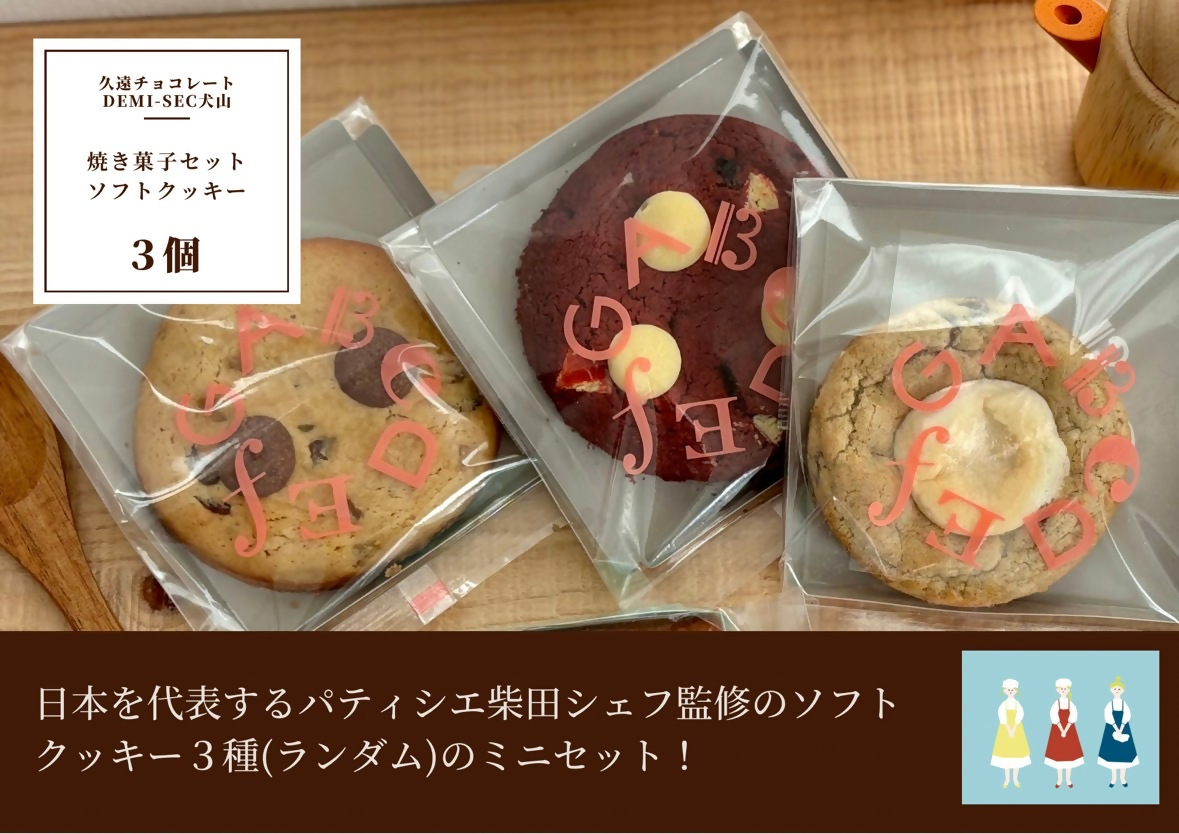 【久遠チョコレートDEMISEC犬山店】ソフトクッキーランダム３種　詰め合わせBOX｜焼菓子 おやつ 洋菓子 スイーツ デザート おやつ お土産 おいしい ご褒美 プレゼント QUON 3個 贈答 ランダム クッキー 手作り DEMI-SEC しっとり SDGs