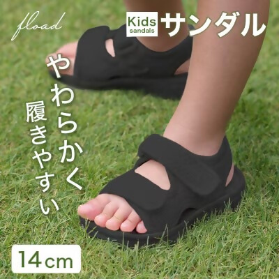 【FLOAD/フロード公式】 キッズサンダル（ブラック/14cm）｜ キッズ サンダル 女の子 男の子 ベビー キッズサンダル 子供サンダル ベビーサンダル プール 14cm 15cm 水遊び 水陸両用 愛知県 岐阜県 名古屋 acct FLOAD