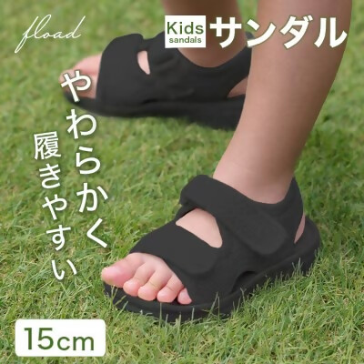 【FLOAD/フロード公式】 キッズサンダル（ブラック/15cm）｜ キッズ サンダル 女の子 男の子 ベビー キッズサンダル 子供サンダル ベビーサンダル プール 14cm 15cm 水遊び 水陸両用 愛知県 岐阜県 名古屋 acct FLOAD
