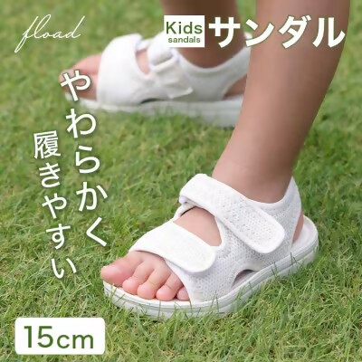 【FLOAD/フロード公式】 キッズサンダル（ホワイト/15cm）｜ キッズ サンダル 女の子 男の子 ベビー キッズサンダル 子供サンダル ベビーサンダル プール 14cm 15cm 水遊び 水陸両用 愛知県 岐阜県 名古屋 acct FLOAD