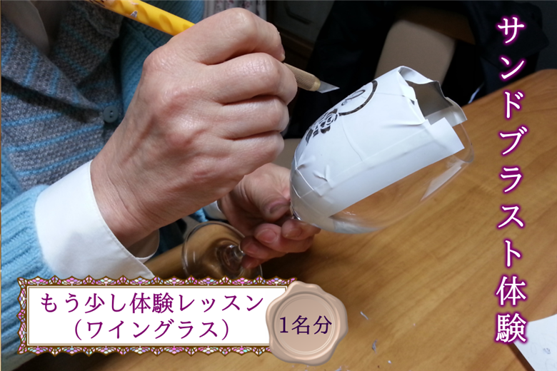 サンドブラスト体験（ガラス彫刻）チケット（もう少し体験レッスン）｜ガラス彫刻 ガラス オリジナル サンドブラスト 体験 犬山城下町 思い出 犬山城 犬山 城 おみやげ プレゼント 贈り物 贈答 春休み 夏休み 冬休み 観光 土産 みやげ 記念 愛知県 岐阜県 名古屋