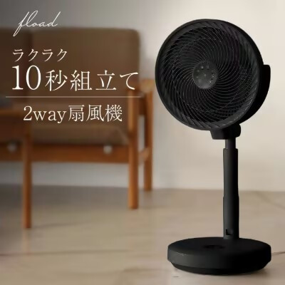 【FLOAD/フロード公式】 DC扇風機 サーキュレーター（ブラック）｜ 扇風機 dc おしゃれ リビング リモコン リビング扇風機 リビングファン サーキュレーター サーキュレーター扇風機 dcモーター リモコン付き コードレス 愛知県 岐阜県 名古屋 acct FLOADリム 水切りかご シンク内 水切りマット 大判 シリコン 水切りカゴ 水切り 折りたたみ シンク上 キッチン用品 愛知県 岐阜県 名古屋 acct FLOAD