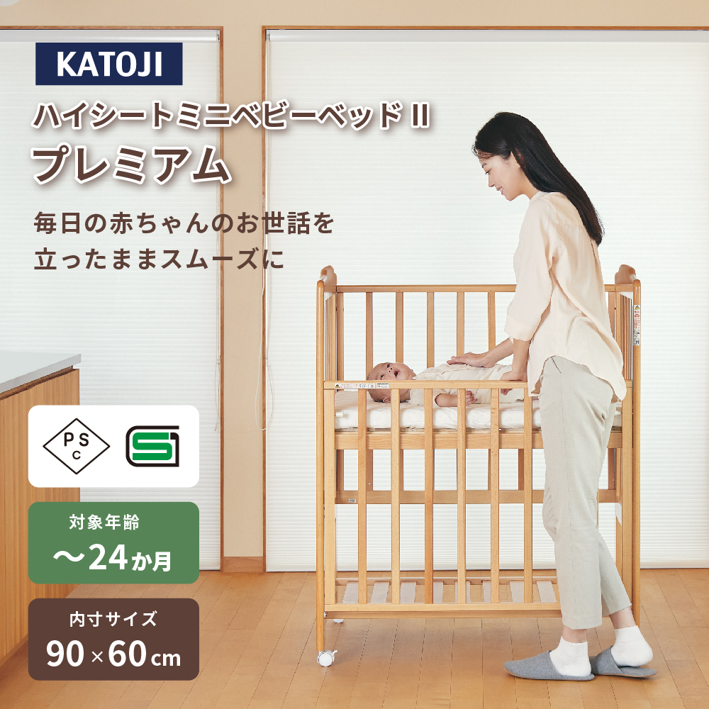 ハイシートミニベビーベッドⅡプレミアム（ナチュラル）｜カトージ KATOJI ブランド 子育て ベビー用品 赤ちゃん 子ども 子供 ベビーベッド ミニサイズ ベビー かわいい ナチュラル おしゃれ インテリア プレミアム ハイシート用品 赤ちゃん 子ども 子供 ベビーベッド ミニサイズ ベビー かわいい ナチュラル おしやれ インテリア プレミアム ハイシート