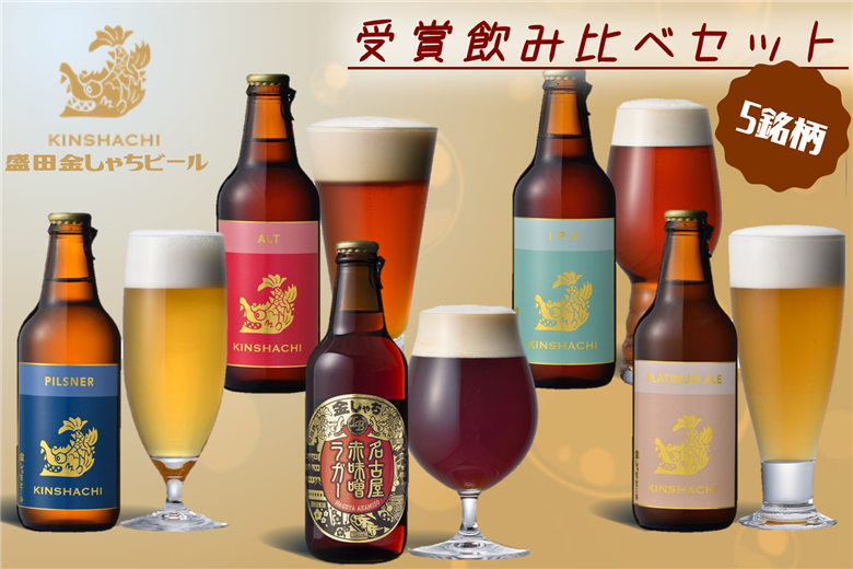 金しゃちビール 受賞飲みくらべセット 5銘柄 ｜ ビール 金しゃちビール 飲み比べ 詰め合わせ お酒 アルコール お食事 おみやげ お土産 5本 麦芽 ホップ 愛知 金鯱 クラフトビール 盛田金しゃちビール