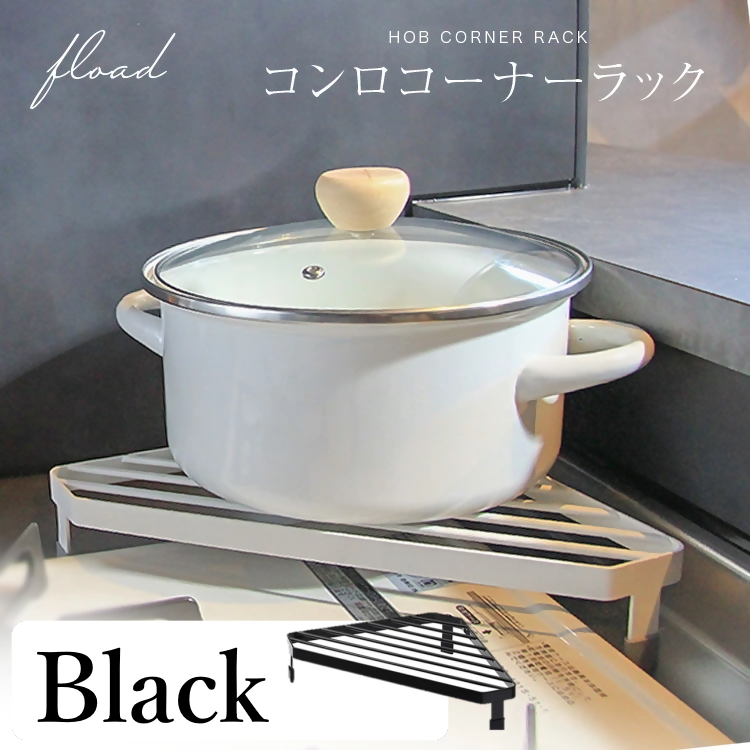 【FLOAD/フロード公式】 キッチンコンロコーナーラック（ブラック）｜ キッチン コーナーラック キッチンコーナー コンロサイド ラック コンロコーナーラック キッチンコーナーラック キッチンラック コンロラック ホワイト ブラック シンプル 愛知県 岐阜県 名古屋 acct FLOAD