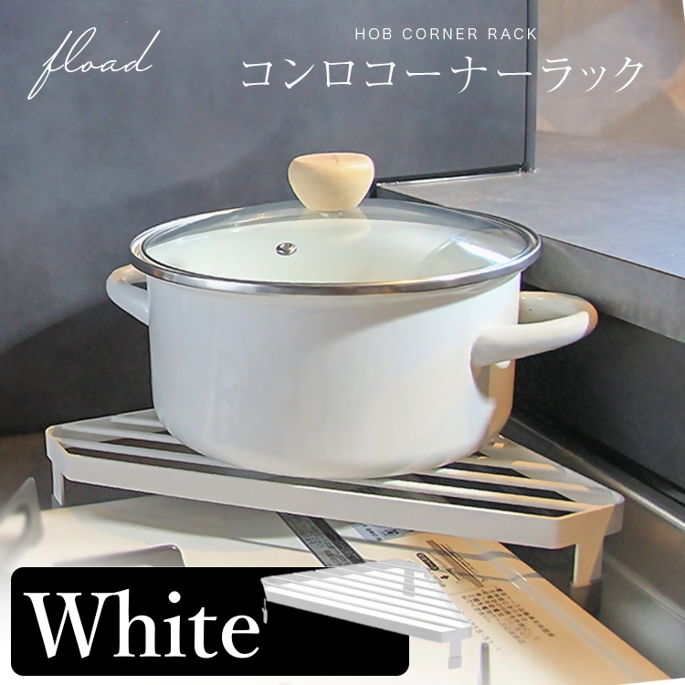 【FLOAD/フロード公式】 キッチンコンロコーナーラック（ホワイト）｜ キッチン コーナーラック キッチンコーナー コンロサイド ラック コンロコーナーラック キッチンコーナーラック キッチンラック コンロラック ホワイト ブラック シンプル 愛知県 岐阜県 名古屋 acct FLOAD