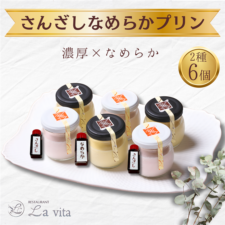 さんざしなめらかプリン 6個セット｜ プリン さんざし なめらか オリジナル 手づくり 6個 セット ギフト 冷凍 漢方 レストラン 特製 手作り 解凍 イタリアンレストラン お菓子 贅沢 ごほうび お取り寄せ スイーツ デザート 愛知