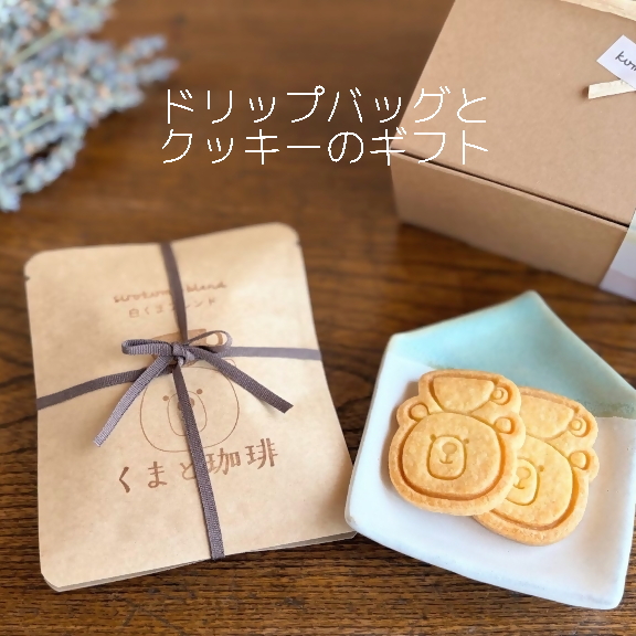 ドリップバッグとクッキーのギフト｜ コーヒー 珈琲 スペシャルティコーヒー おすすめ 焙煎 ドリップバッグ きちんとギフト 手作り 手づくり 飲料 クッキー くま くまと珈琲 手土産 プレゼント お返し ギフト 贈答 犬山市 城下町 愛知県