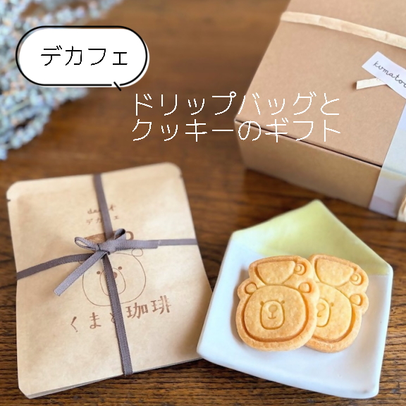 【デカフェ】ドリップバッグとクッキーのギフト｜ コーヒー 珈琲 スペシャルティコーヒー おすすめ 焙煎 ドリップバッグ デカフェ decaf カフェインレス くまちゃん きちんとギフト 手作り 手づくり 飲料 クッキー くま くまと珈琲 手土産 プレゼント お返し ギフト 贈答 犬山市 城下町 愛知県