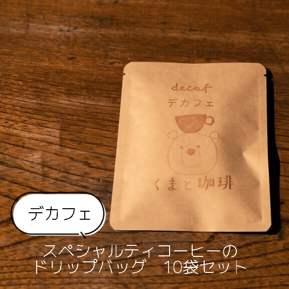【デカフェ】スペシャルティコーヒーのドリップバッグ　10袋セット｜コーヒー 珈琲 スペシャルティコーヒー おすすめ 焙煎 ドリップバッグ 10個 デカフェ decaf カフェインレス セット 簡易包装 手作り 手づくり 飲料 くま くまと珈琲 おうち用 自宅用 自分用 犬山市 城下町 愛知県