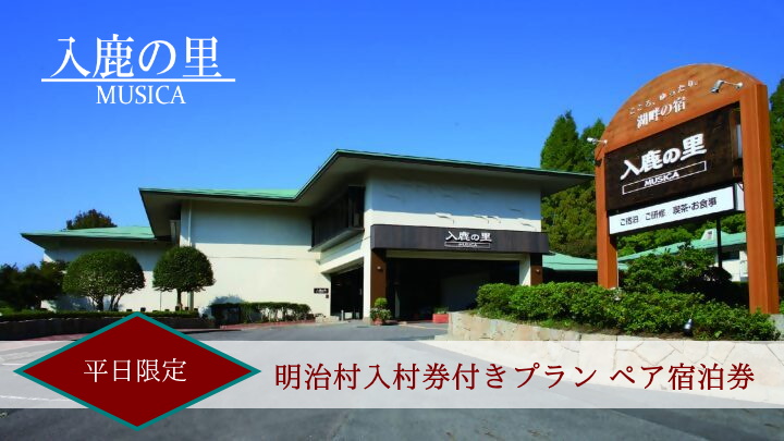 【入鹿の里】デラックスプラン 平日限定！明治村入村券付きプラン ペア宿泊券 | ペア宿泊券  2名分 1泊2食 ホテル 宿泊 休暇 平日限定 会席料理 明治村 レイクビュー  愛知 岐阜  名古屋 温泉宿泊 旅行 観光 宿泊 宿泊券 チケット リーズナブル 愛知
