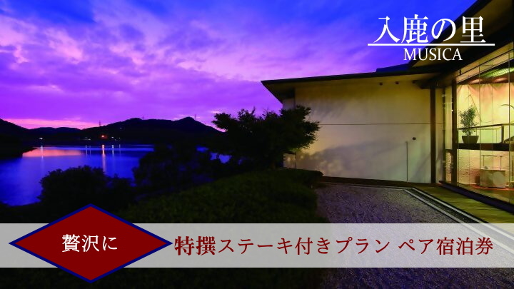 【入鹿の里】スペシャルプラン 贅沢に特撰ステーキ付きプラン ペア宿泊券 | 入鹿池 レイクビュー  スペシャル 特撰 贅沢  会席料理 宿泊 休暇 非日常 家族 ファミリー 友達 大人数 団欒 国宝 犬山城 愛知 岐阜 尾張 名古屋 旅行 宿泊 宿泊券 チケット  愛知県