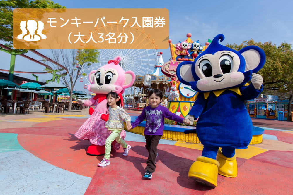日本モンキーパーク入園券（おとな3名） | モンキーパーク 遊園地 お出かけ 観光 チケット 犬山 体験 小旅行 体験 イベント テーマパーク 大人 3名分 入園券 ファミリー キッズ 家族旅行 スポット 春休み 夏休み 冬休み 旅行 愛知 岐阜