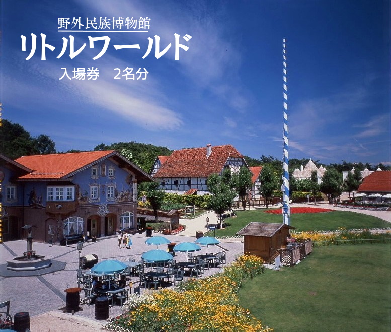 リトルワールド 入場券（２名分） | お出かけ 観光 チケット 犬山 体験 世界一周 小旅行 体験 世界 博物館 グルメ 世界のグルメ イベント タイムスリップ ペアチケット 野外 民族博物館 大人 2名分 ワールドツアー テーマパーク 愛知 岐阜 名古屋