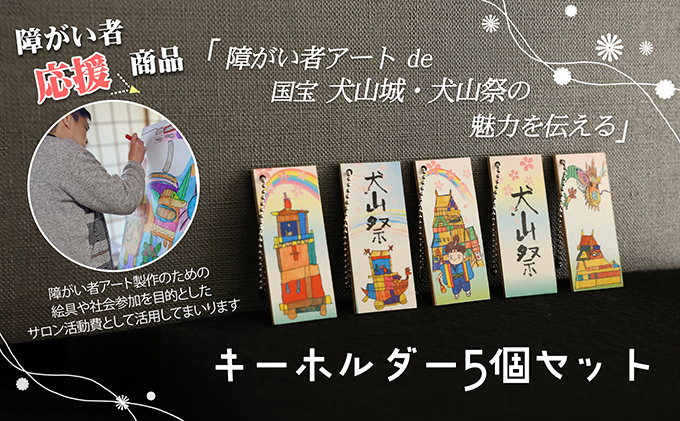 ストラップ「障害者アートで伝える犬山の魅力」｜ボランティア団体笑夢 扶桑町笑夢 アートラベル ストラップ キーホルダー 5個 セット アート オリジナル 応援 支援 障がい者アート 犬山祭 犬山城 犬山 城 おみやげ 限定品 歴史 史跡 オリジナル 城下町 観光 土産 みやげ 記念 愛知県 岐阜県 名古屋