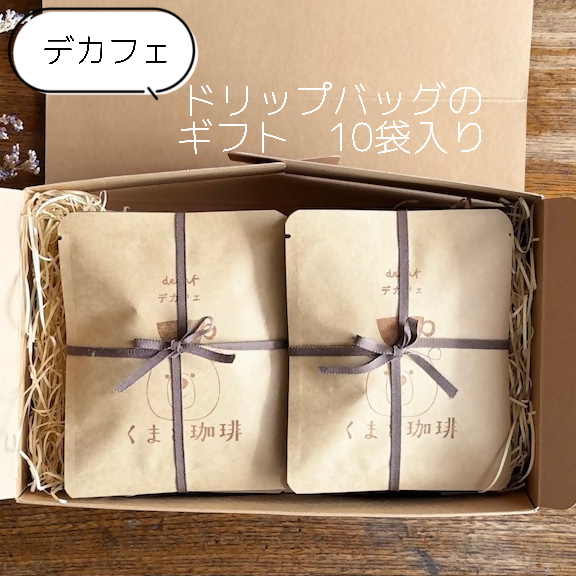 【デカフェ】ドリップバッグのギフト　10袋入り｜ コーヒー 珈琲 スペシャルティコーヒー おすすめ 焙煎 ドリップバッグ 10個 きちんとギフト デカフェ decaf カフェインレス 飲料 くま くまと珈琲 手土産 プレゼント お返し ギフト 贈答 犬山市 城下町 愛知県