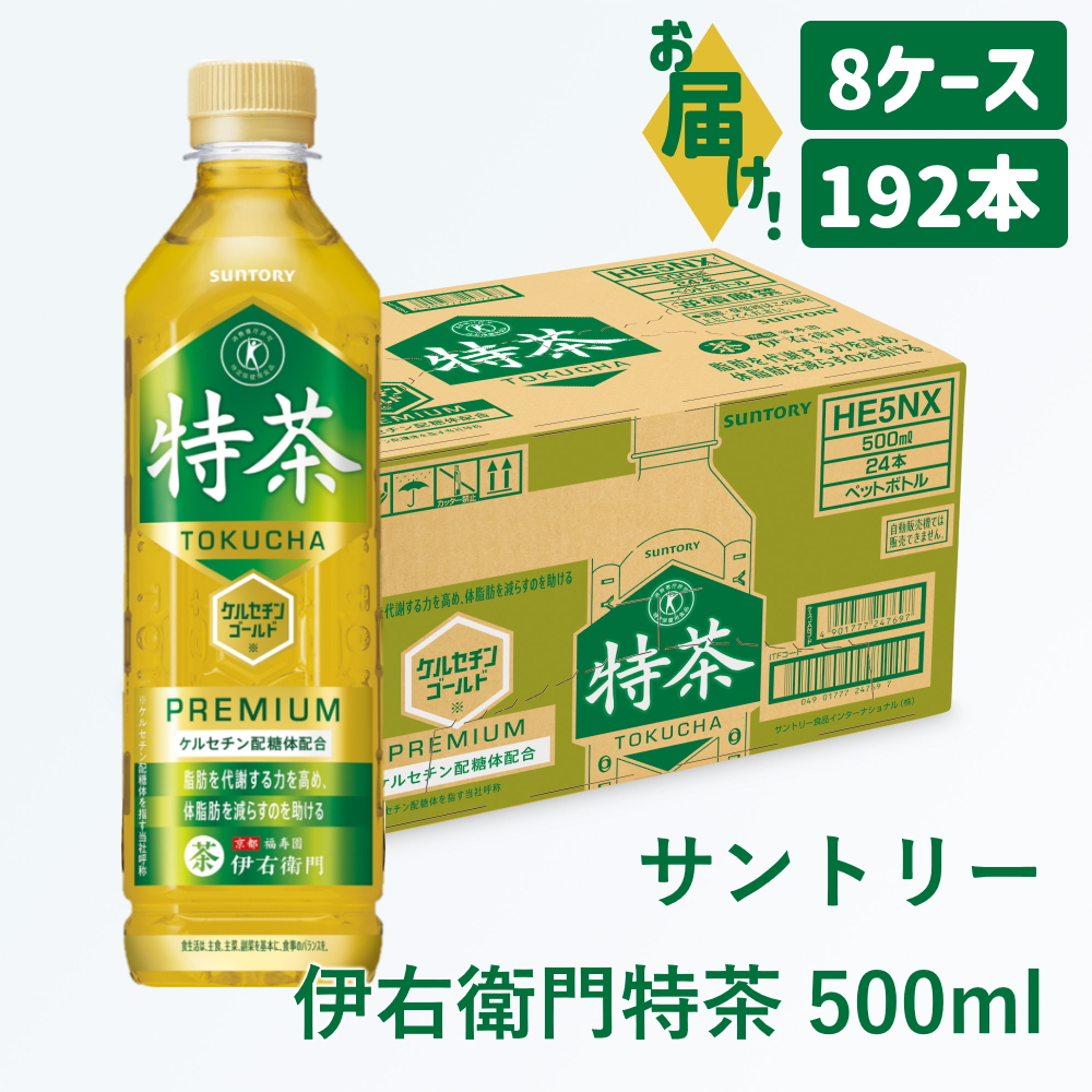 サントリー 伊右衛門 特茶 500ml 192本（8ケース）｜ トクホ 特保 特定保健用食品 お茶 清涼飲料 ペットボトル 緑茶 8ケース 192本 脂肪 体脂肪 脂肪分解 お食事 食事 飲料 ドリンク 飲料類 ケルセチン ケルセチンゴールド ケルセチン配糖体 愛知県