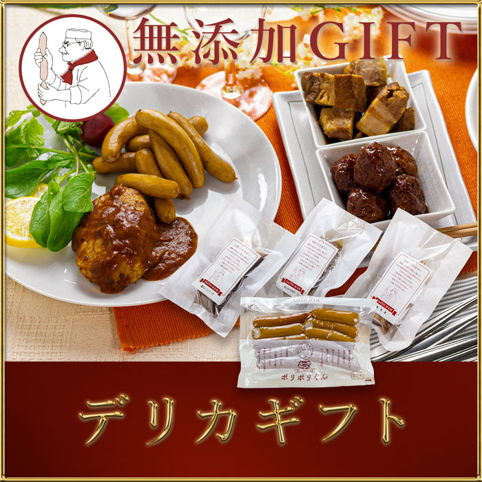 デリカギフト（冷凍）｜ 無添加 添加物不使用 デリカテッセン 詰め合わせ 安心安全 冷凍 こだわり 贈り物 サイトウハム SAITOHAM ハンバーグ ソーセージ 国際コンテスト受賞 愛知 岐阜 尾張 名古屋