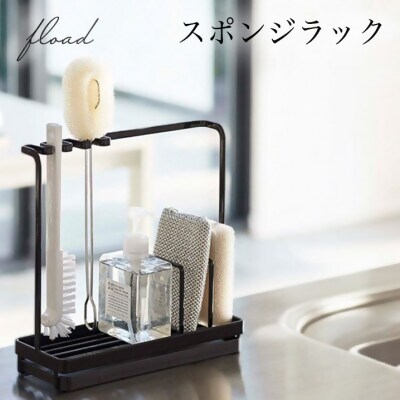 【FLOAD/フロード公式】 スポンジホルダー　スポンジラック（ブラック）｜ スポンジホルダー スポンジラック シンク スポンジ置き クリーニングツールスタンド ボトルスタンド キッチン スポンジ 水切り 水が流れる ホワイト ブラック 愛知県 岐阜県 名古屋 acct FLOAD