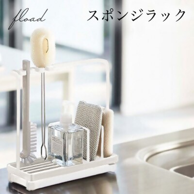 【FLOAD/フロード公式】 スポンジホルダー　スポンジラック（ホワイト）｜ スポンジホルダー スポンジラック シンク スポンジ置き クリーニングツールスタンド ボトルスタンド キッチン スポンジ 水切り 水が流れる ホワイト ブラック 愛知県 岐阜県 名古屋 acct FLOAD