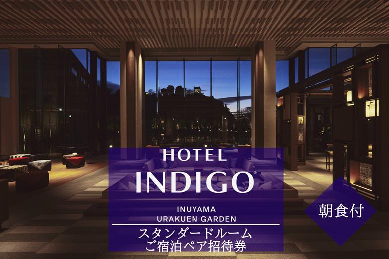 【ホテルインディゴ 犬山有楽苑】スタンダードルームご宿泊ペア招待券（朝食付き） | ペア宿泊券 2名分 朝食付き ホテル 高級 露天風呂 宿泊 休暇 国宝 犬山城 如庵 有楽苑 愛知 岐阜 尾張 名古屋 温泉宿泊 旅行 観光 宿泊 宿泊券 チケット 愛知県
