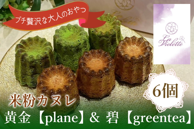 【米粉カヌレ】黄金【plane】＆碧【greentea】ハーフ｜カヌレ 米粉 グルテンフリー プレーン グリーンティー 抹茶 おやつ 大人のおやつ おいしい ご褒美 プレゼント laviolette