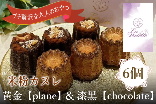 【米粉カヌレ】黄金【plane】＆漆黒【chocolate】ハーフ｜カヌレ 米粉 グルテンフリー プレーン チョコレート 高カカオ おやつ 大人のおやつ おいしい ご褒美 プレゼント laviolette