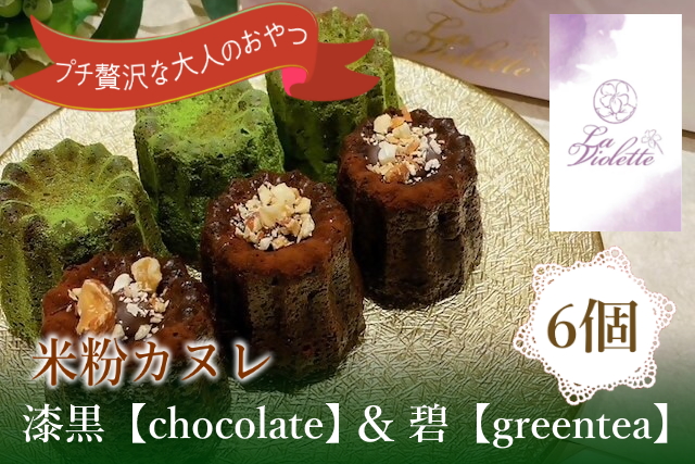 【米粉カヌレ】漆黒【chocolate】＆碧【greentea】ハーフ｜カヌレ 米粉 グルテンフリー 抹茶 チョコレート 高カカオ おやつ 大人のおやつ おいしい ご褒美 プレゼント laviolette
