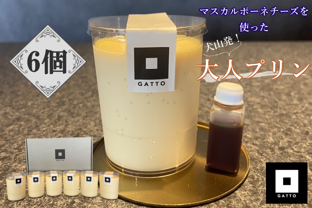マスカルポーネチーズを使った大人のプリン 6個入り｜プリン 大人のおやつ 洋菓子 スイーツ デザート おやつ お土産 おいしい ご褒美 プレゼント マスカルポーネ 6個 贈答 濃厚 極上のマスカルポーネチーズプリン