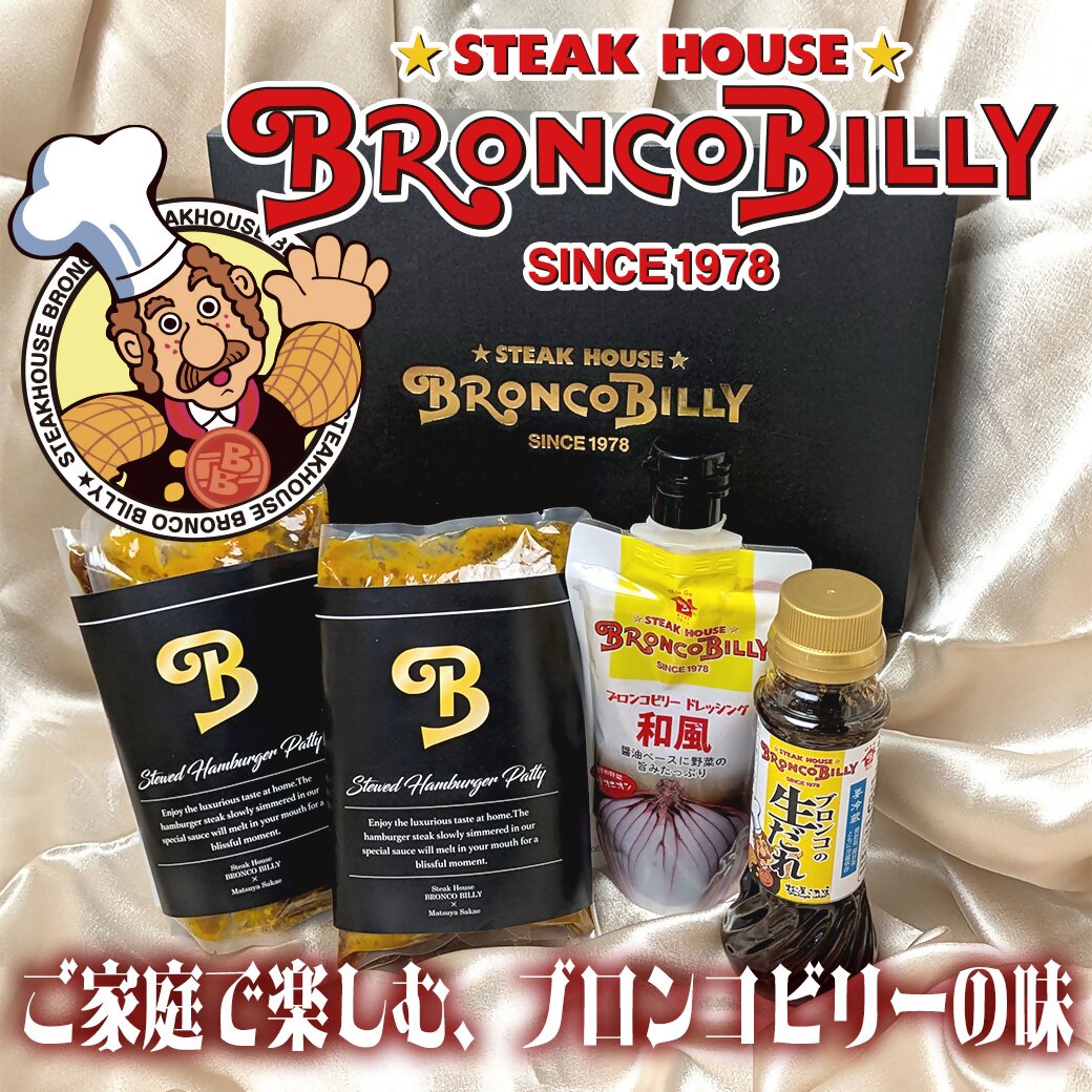 ブロンコビリーギフトセット  煮込みハンバーグ、ステーキソース、ドレッシングの3種類 詰め合わせ ｜ハンバーグ ドレッシング デミグラスソース ブロンコビリー がんこハンバーグ 炭焼き 愛知 愛知県
