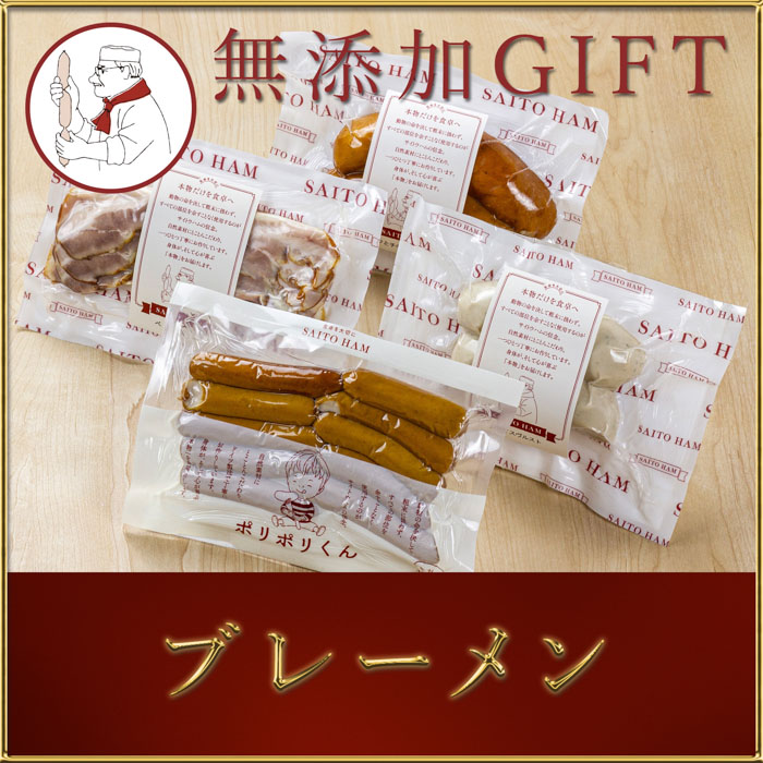 ブレーメン（ハム・ソーセージセット）（冷凍）｜ 4種類 詰め合わせ 添加物不使用 無添加 ウインナー ソーセージ スモークチキン ポーク チキン 豚肉 鶏肉 グルメ お取り寄せ コンテスト受賞  こだわり 冷蔵 オードブル お歳暮 サイトウハム SAITOHAM