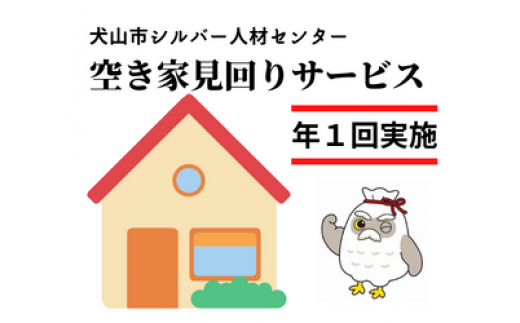 空き家見回りサービス（年１回）｜ 援助 犬山市内 遠方 サービス 報告 確認